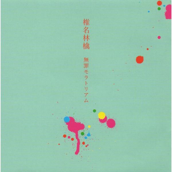 椎名林檎 無罪モナトリアム 2LP 無罪モラトリアム - 椎名林檎のアルバム - Apple Music