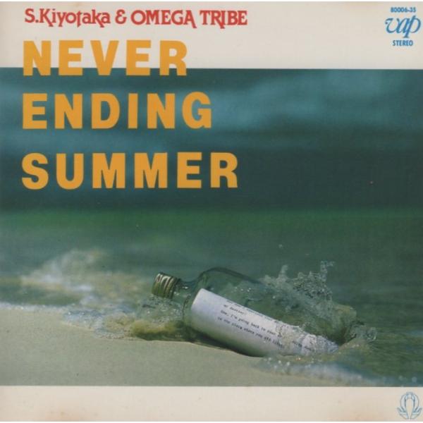 杉山清貴＆オメガトライブ / NEVER ENDING SUMMER ネバー