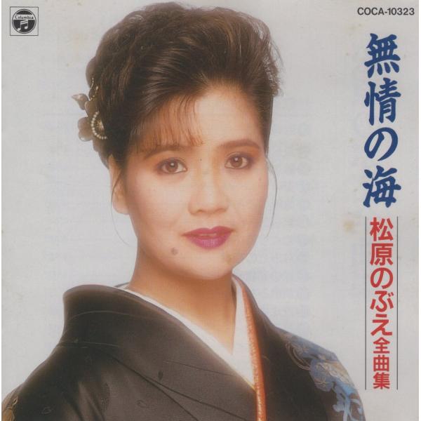 松原のぶえ / 松原のぶえ全曲集「無情の海」/ 1992.10.21 / 日本コロムビア / COCA-10323