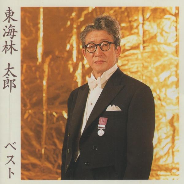 東海林太郎 / 東海林太郎 ベスト / 2005.03.09 / ベストアルバム / ビクター・COLEZO! / VICL-41176