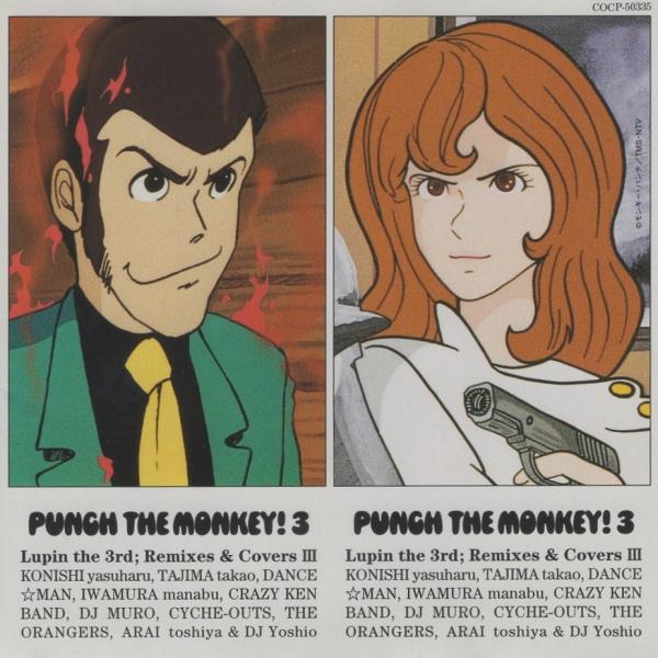 ルパン三世 / PUNCH THE MONKEY! 3 / 2000.06.21 / ルパン三世リミックス＆カヴァー集 その3 / COCP-50335