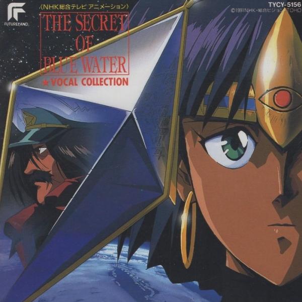 NHKアニメーション「ふしぎの海のナディア」THE SECRET OF BLUE WATER ボーカル・コレクション / 1991.02.27 / TYCY-5156