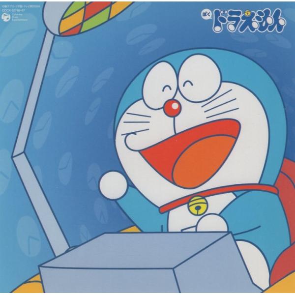 ぼくドラえもん〜ドラえもん ソング・コレクション〜 / 2004.06.23