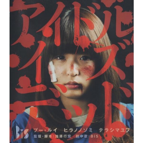 アイドル・イズ・デッド(Blu-ray Disc) アイドル・イズ・デッド (Blu-ray) : BiS | HMV&BOOKS online