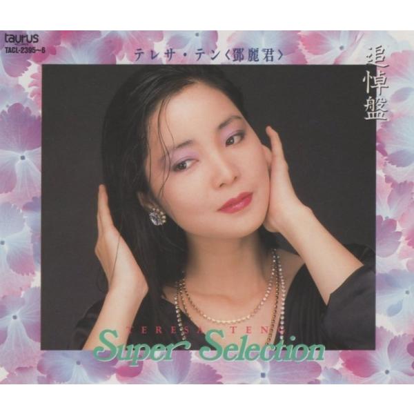 テレサテン「スーパーベスト」「カバーベスト」2枚揃い 未開封CD Amazon.co.jp: スーパー・ベスト・コレクション: ミュージック