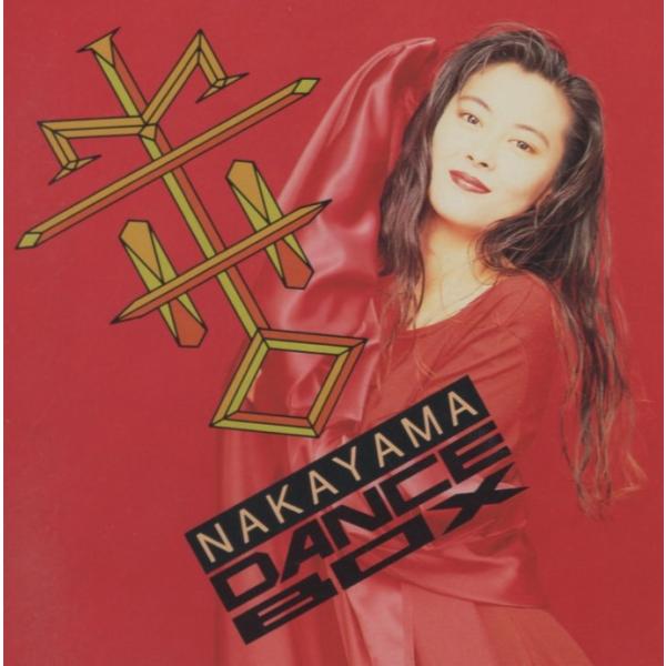 中山美穂 / DANCE BOX ダンス・ボックス 1991.07.25 リミックス