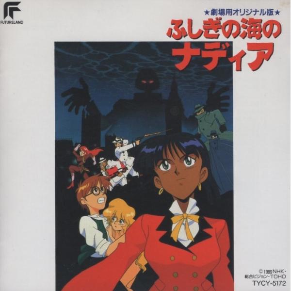 NHKアニメーション「ふしぎの海のナディア」サウンドトラック 〜劇場用オリジナル版〜 / 1991.07.26 / TYCY-5172