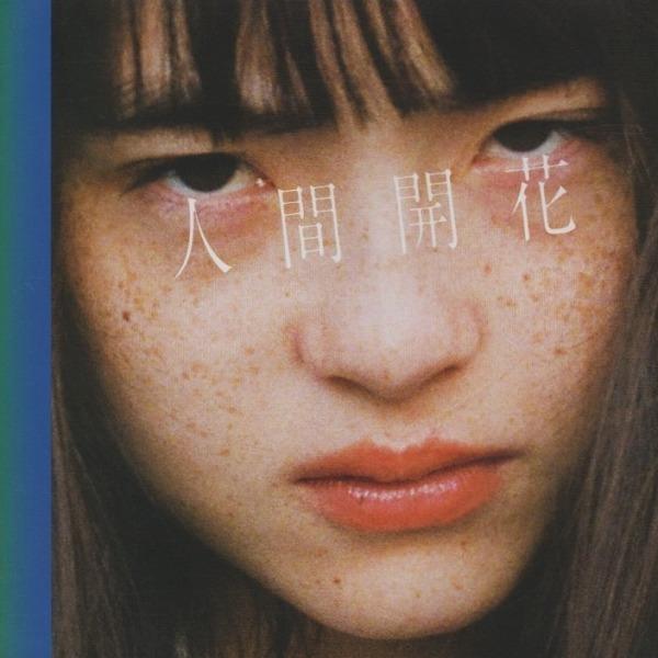 RADWIMPS ラッドウィンプス / 人間開花 2016.11.23 8thアルバム 初回