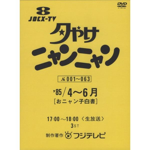 夕やけニャンニャン おニャン子白書 (1985年4〜6月) / 2004.06.16 フジ