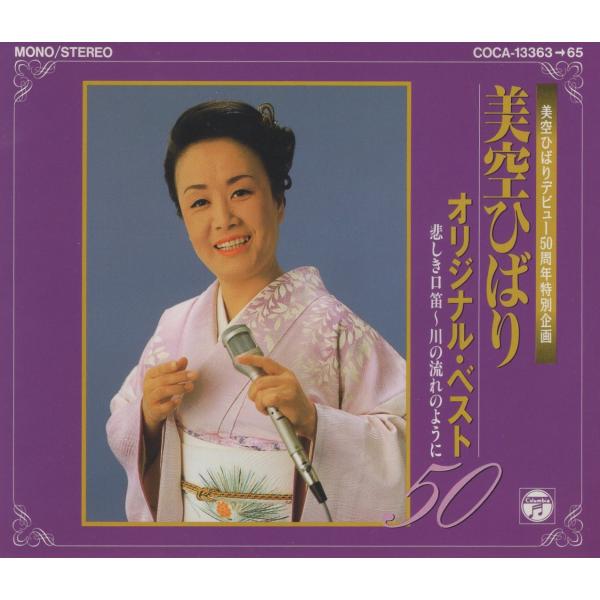 美空ひばり / オリジナル・ベスト50 悲しき口笛〜川の流れのように
