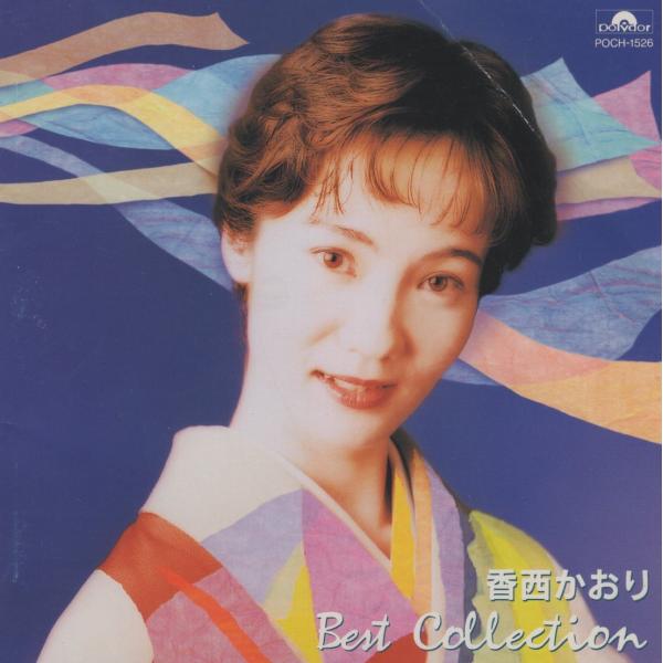 香西かおり / ベスト・コレクション BEST COLLECTION / 1995.09.15 / ベストアルバム / POCH-1526