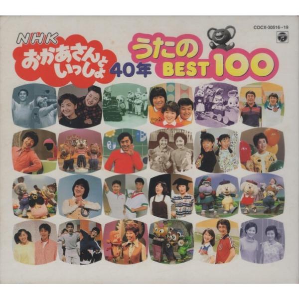 NHK「おかあさんといっしょ」40年 うたのBEST100 / 1999.08.21