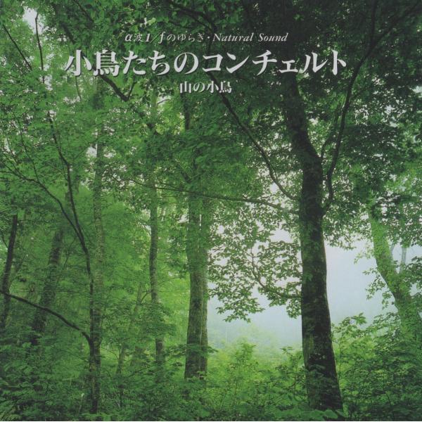 α波 1/f のゆらぎ・Natural Sound「小鳥たちのコンチェルト (山の小鳥)」/ 1993.03.21 / APOLLON アポロン / APCS-5030