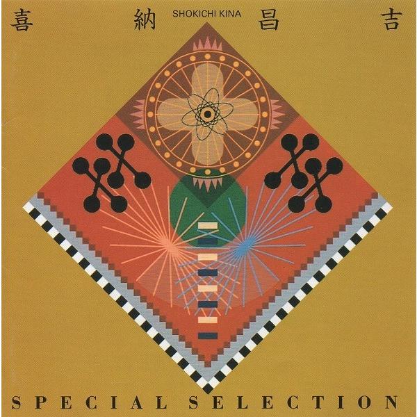 「THE BEST OF SHOUKICHI KINA」喜納昌吉 ハイサイおじさん／馬車小引ちゃ by 喜納昌吉と喜納チャンプルーズ