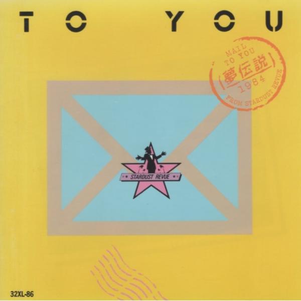 スターダスト・レビュー STARDUST REVUE / TO YOU 〜夢伝説〜 1985.06