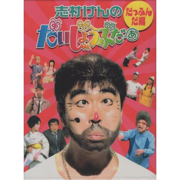 志村けんのだいじょうぶだぁ BOX I だっふんだ編 / 2009.12.16 志村