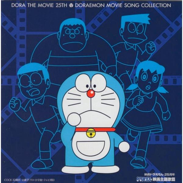 映画ドラえもん25周年 / ドラえもん 映画主題歌篇 / 2004.09.22 / 大山のぶ代, 岩渕まこと, 武田鉄矢, 堀江美都子, 他 / COCX-32885