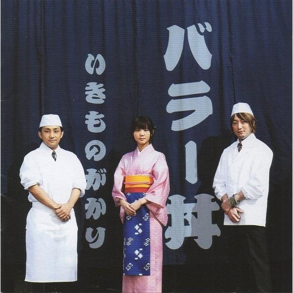 いきものがかり / バラー丼 2012.12.19 バラード・ベストアルバム 通常