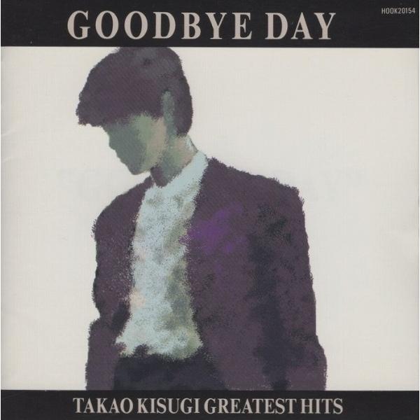 来生たかお / GOODBYE DAY〜TAKAO KISUGI GREATEST HITS 1989.07.01