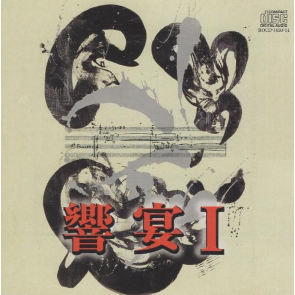 [Release date: May 25, 1988]レーベル：BRAIN品番：BOCD-7450-51組枚数：2詳細は商品画像もご確認下さい。【収録内容】21世紀の吹奏楽 「響宴1」 〜新作邦人作品集〜DISC1中央大学学友会文化連盟音...