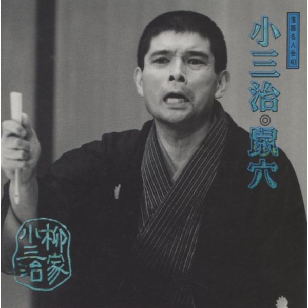 10代目 柳家小三治 / 鼠穴 1996.07.21 落語名人会 40 16 SRCL-3582