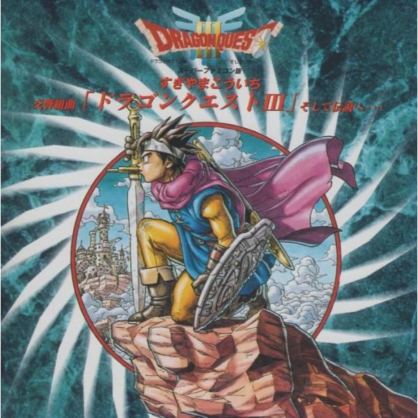 交響組曲「ドラゴンクエストIII」そして伝説へ