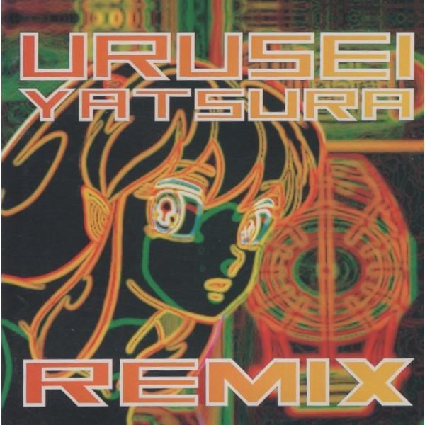 うる星やつら 主題歌BEST10 リミックス(ダンス・トラックス) REMIX