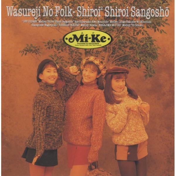 Mi-Ke ミケ / 忘れじのフォーク・白い2白いサンゴ礁 1992.04.08 3rd