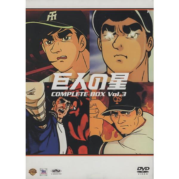 巨人の星 コンプリートBOX Vol.3 COMPLETE BOX Vol.3 / 2006.09.08 / 読売テレビ,東京ムービー / 第125話〜第182話収録 / 11DVD / SD-143