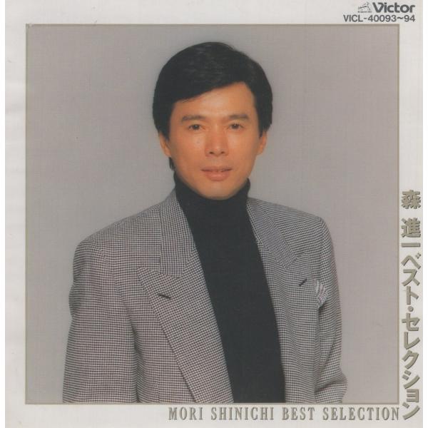 森進一 / ベスト・セレクション 1992.10.02 ベストアルバム 2CD VICTOR