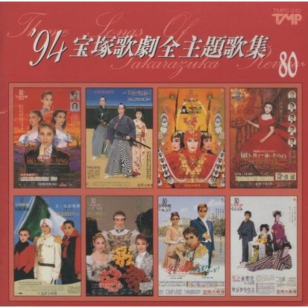 宝塚歌劇団 / 1994年 '94 宝塚歌劇全主題歌集 安寿ミラ,天海祐希,一路