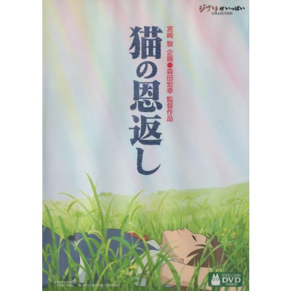 猫の恩返し／ギブリーズ episode2 / 2003.07.04 / スタジオジブリ / 2002年劇場公開 / ジブリがいっぱいCOLLECTION / 2DVD / VWDZ-8046