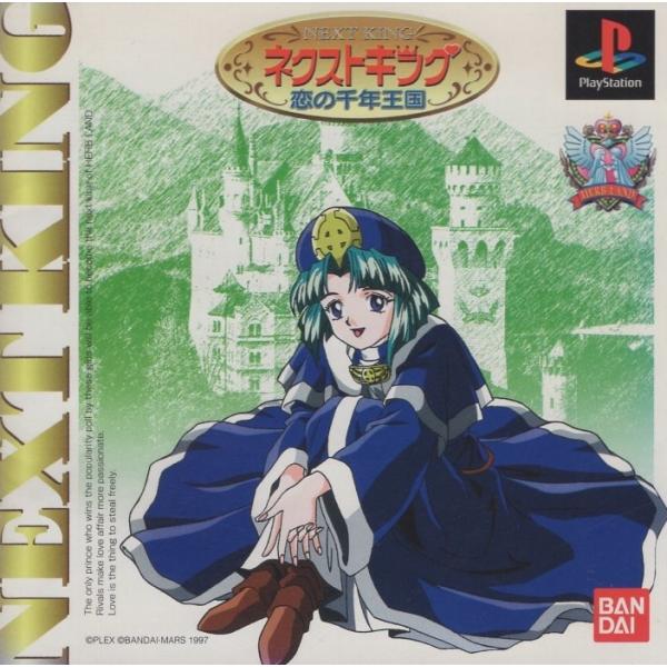 PSソフト / ネクストキング 恋の千年王国 1997.06.27 恋愛SLG＋RPG＋