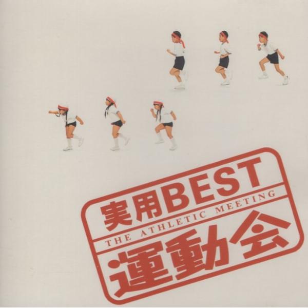 実用BEST「運動会」/ 演奏：ビクター・オーケストラ、東京吹奏楽協会 / 1997.02.21 / VICG-40210
