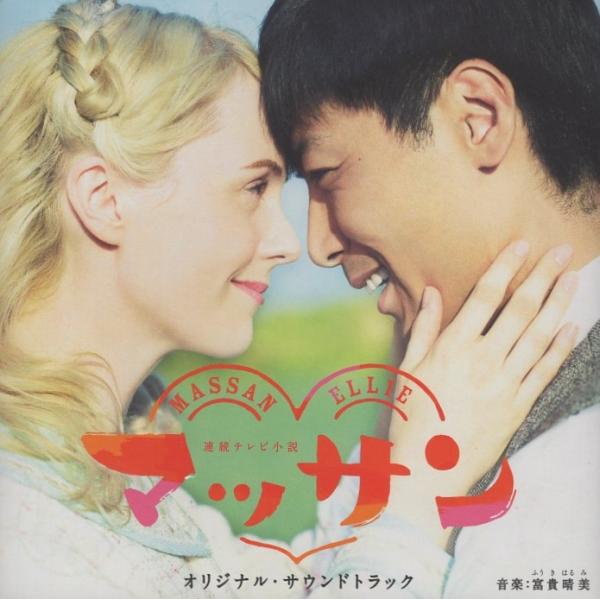 連続テレビ小説「マッサン」オリジナル・サウンドトラック / 音楽：富貴晴美 / 2014.12.10 / YCCW-10245