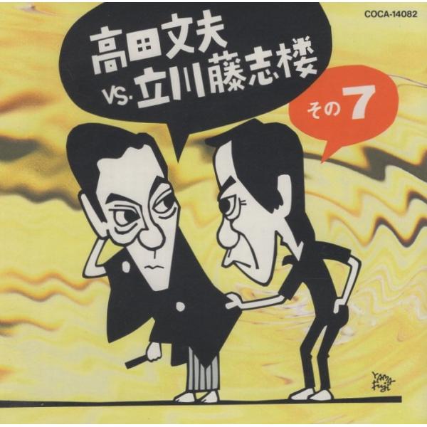 [Release date: March 20, 1997]1.居酒屋 / 1996年04月05日、［さよならさんたの会］、東邦生命ホール2.野ざらし / 1996年11月16日、［わせだ寄席65 風狂の会］、曳舟文化センター大ホール高田文...