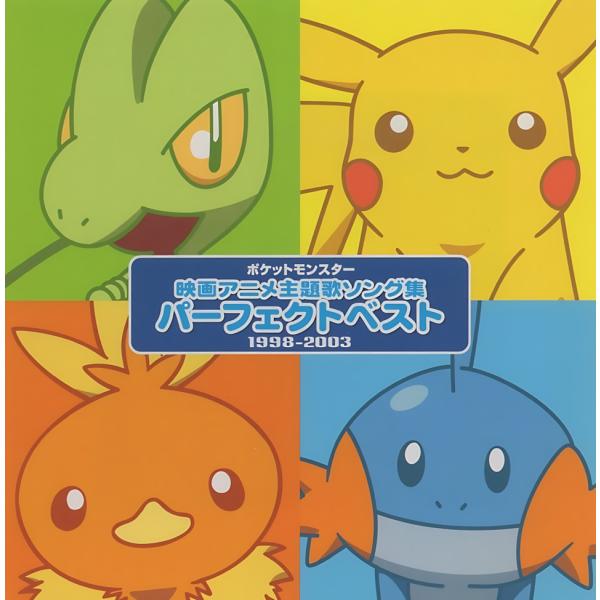 ポケットモンスター 映画アニメ主題歌ソング集 パーフェクトベスト 1998-2003 / 2003.11.28 / ベストアルバム / 2CD / ZMCP-1657