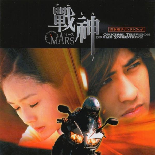 戦神 MARS マース (2004年台湾ドラマ・原作: 惣領冬実) / 日本版サウンドトラック / 2005.07.20 / CD＋DVD / YTRC-02-03