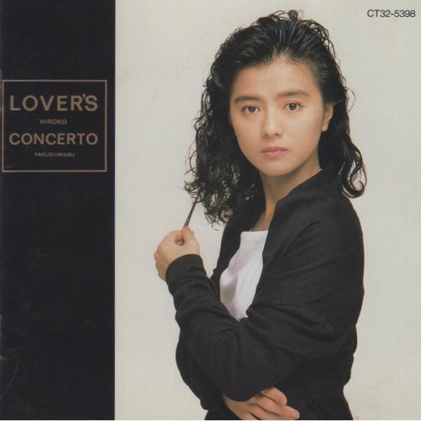 薬師丸ひろ子 / ラバース・コンチェルト LOVER'S CONCERTO 1989.02.15
