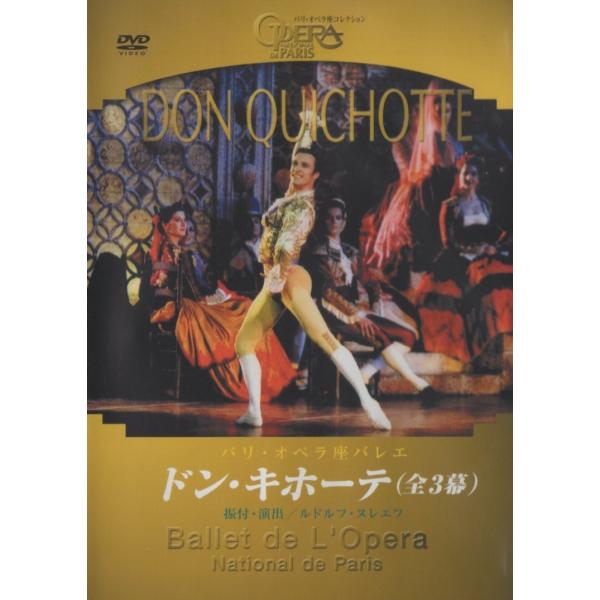 ドン・キホーテ(全3幕) / 2003.02.26 / パリ・オペラ座バレエ / 振付・演出:ルドルフ・ヌレエフ / 2002年収録 / DVD / BAL-DV35