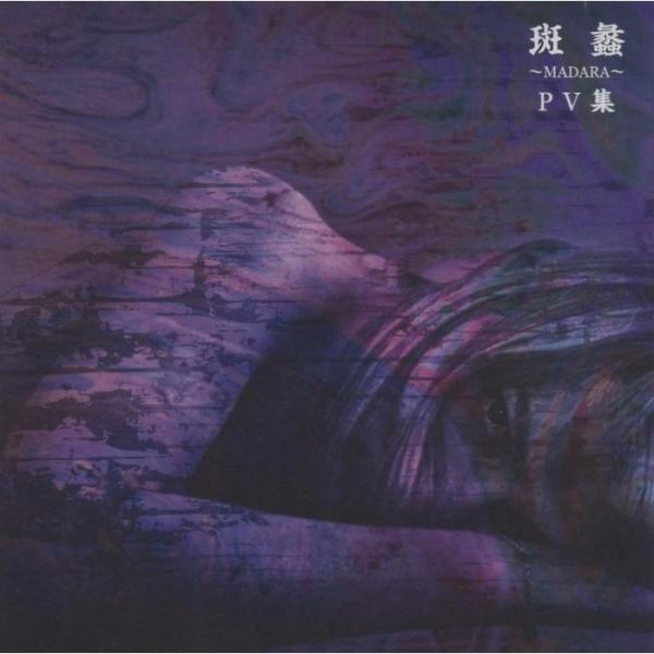 ガゼット 斑蠡～MADARA～ CD DVD PV集 the GazettE the GazettE ガゼット / 斑蠡 〜MADARA〜 2005.11.23 PV集 2004年作品