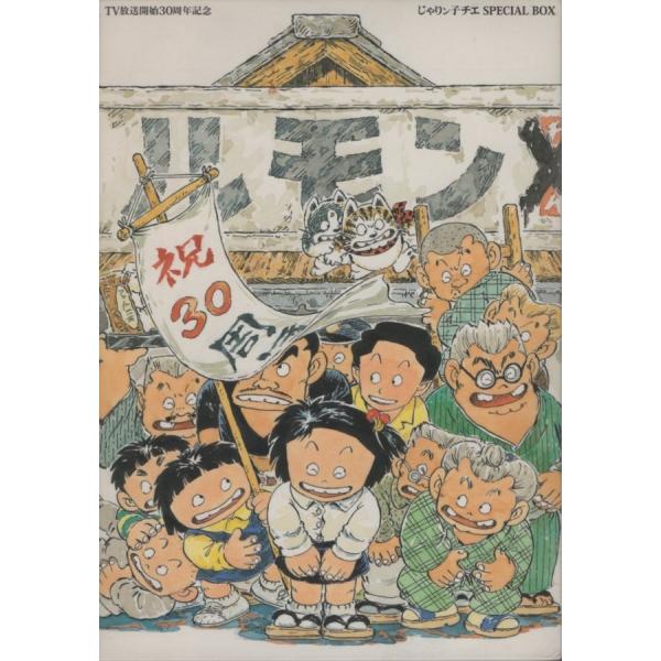 超希少品極美品です❗️じゃりン子チエ SPECIAL BOX TV放送30周年記念 TV放送開始30周年記念 じゃりン子チエ SPECIAL BOX / 2011.12.14