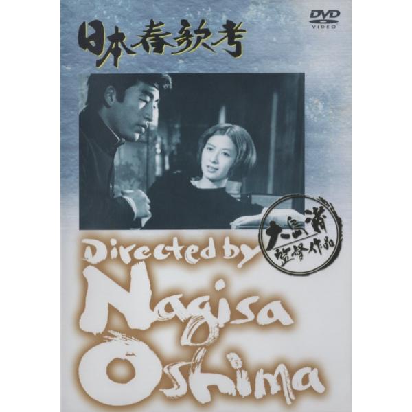 日本春歌考 / 2012.12.21 / 監督:大島渚 / 出演:荒木一郎,小山明子,他 / 1967年作品 / あの頃映画 松竹DVDコレクション / DVD / DA-5926