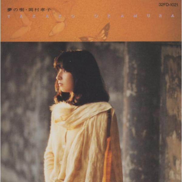 岡村孝子 / 夢の樹 1985.11.01 1stアルバム 32FD-1021 : WINDCOLOR