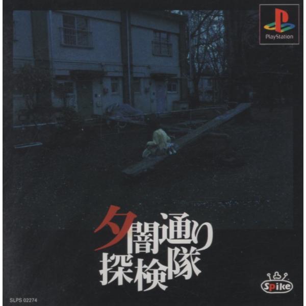 夕闇通り探検隊 PlayStation ゲオ公式通販サイト/ゲオオンラインストア【中古】夕闇通り探検隊: ゲーム