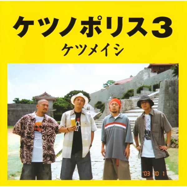 ケツメイシ / ケツノポリス3 2003.10.01 3rdアルバム TFCC-86133