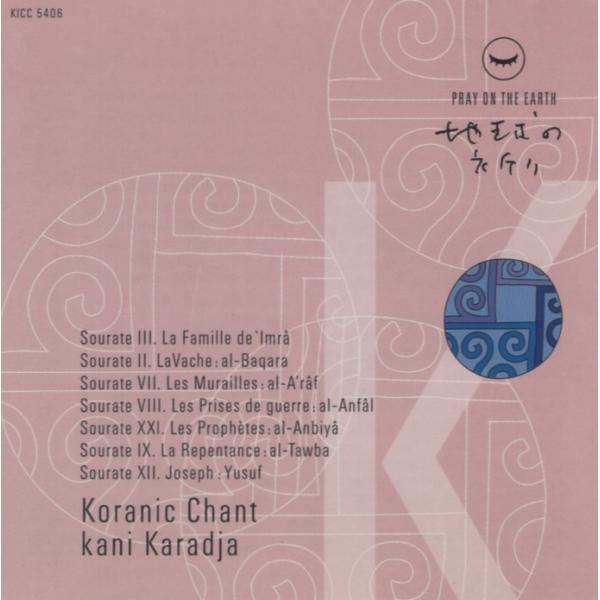 ＜地球の祈り＞ 聖なる言葉 〜コーラン朗誦 / KANI KARADJA キャーニ・カラジャ / 2001.03.07 /SEVEN SEAS / KICC-5406