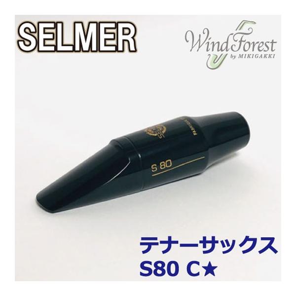テナー S80 C⭐︎ セルマー マウスピース ② SELMER Selmer Paris セルマー マウスピース テナーサックス S80