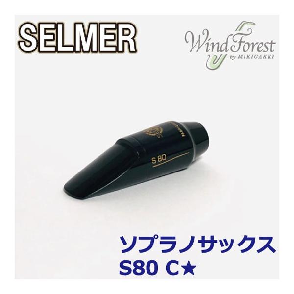 SELMER Selmer Paris セルマー マウスピース ソプラノサックス