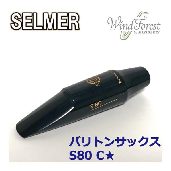 セルマー・パリ バリトンサックス マウスピース S80 C* SELMER（セルマー） Selmer Paris マウスピース バリトンサックス S80